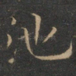 池