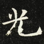 光