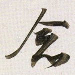 念