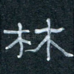 林