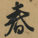 春