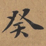癸