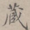 藏