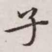 子