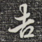 吉