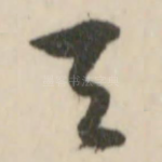 天