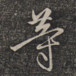 等