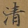 清