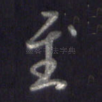 至