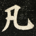凡