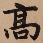 高