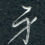 身