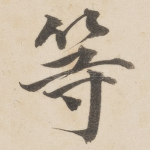 等