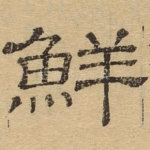 鲜