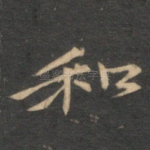 和