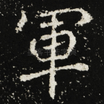 軍
