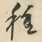 種
