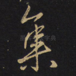 集