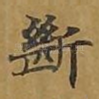 断