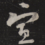 宣
