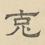 克