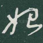 始