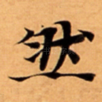 然