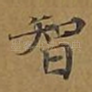 智