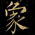 象