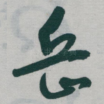 岳