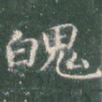魄