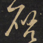 启