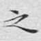之