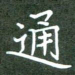 通