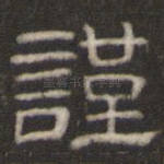 谨