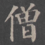 僧