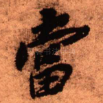 当