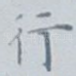 行