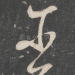 臣