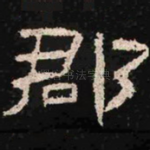 郡
