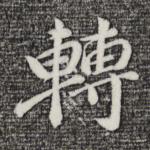 转