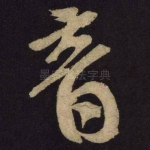 音