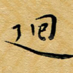 回