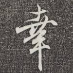 幸