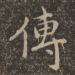 传