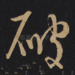破