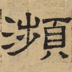 濒