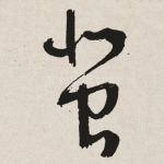 蜚