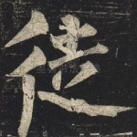 徒