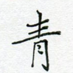 青